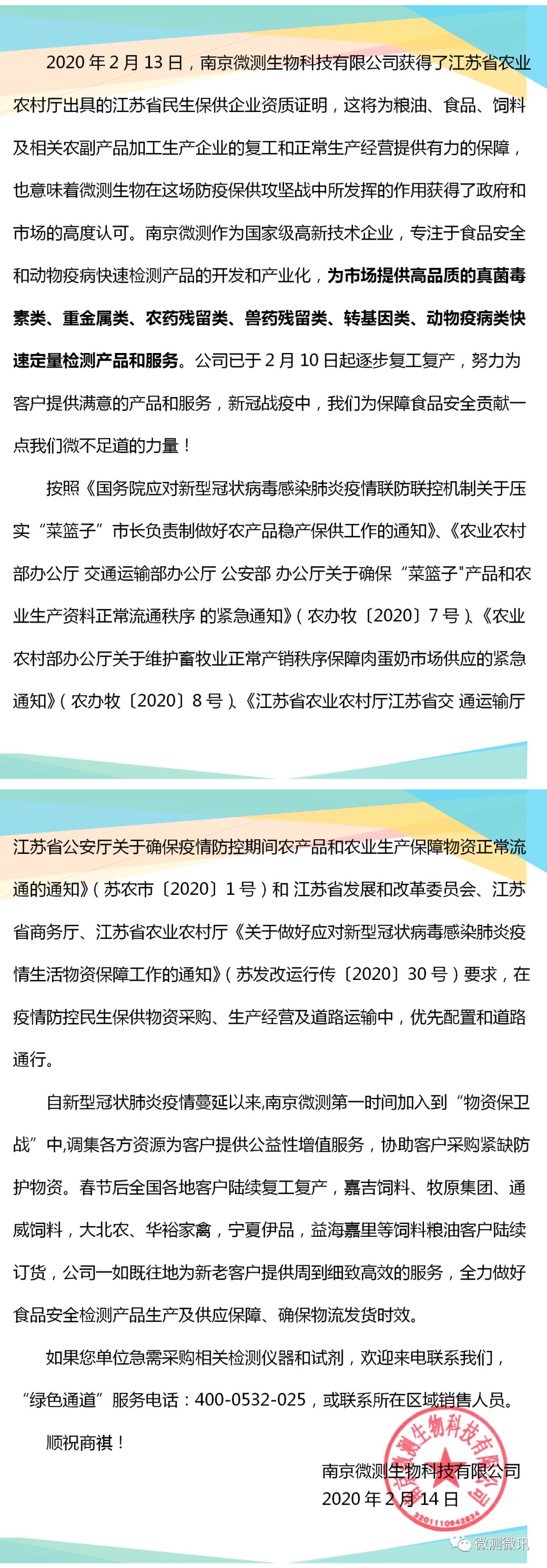 2020年2月13日，南京微測生物科技有限公司獲得江蘇省農業(yè)農村廳出具的江蘇省民生保供企業(yè)資質(zhì)證明